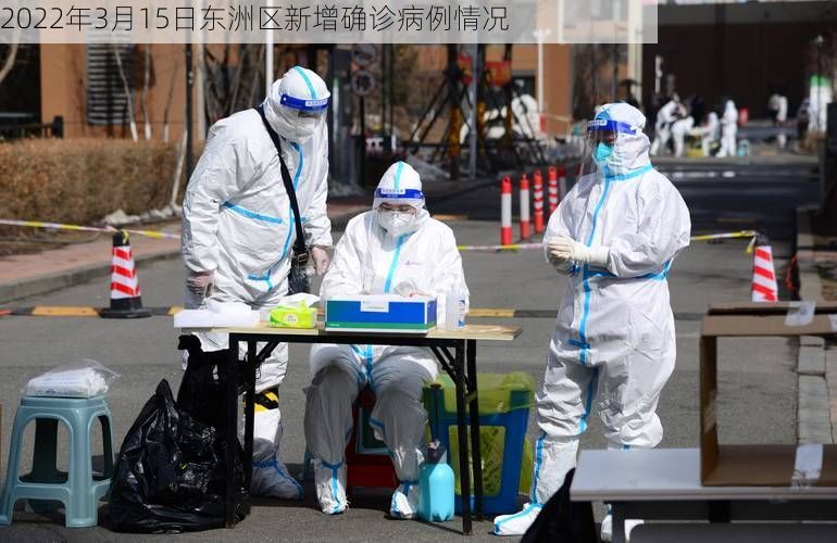 2022年3月15日东洲区新增确诊病例情况