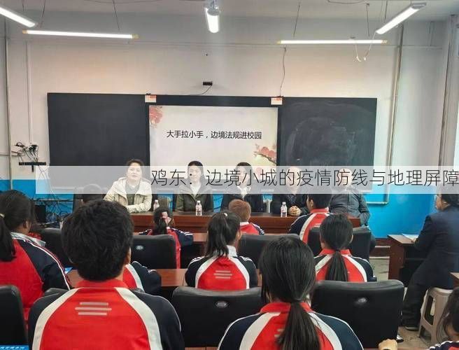 鸡东：边境小城的疫情防线与地理屏障