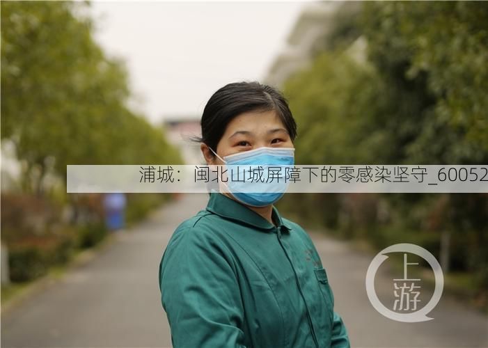 浦城：闽北山城屏障下的零感染坚守_60052