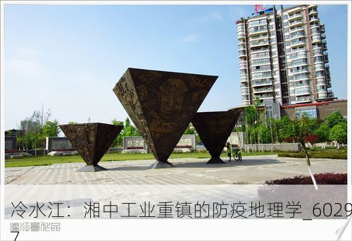冷水江：湘中工业重镇的防疫地理学_60297