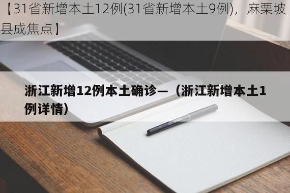 【31省新增本土12例(31省新增本土9例)，麻栗坡县成焦点】
