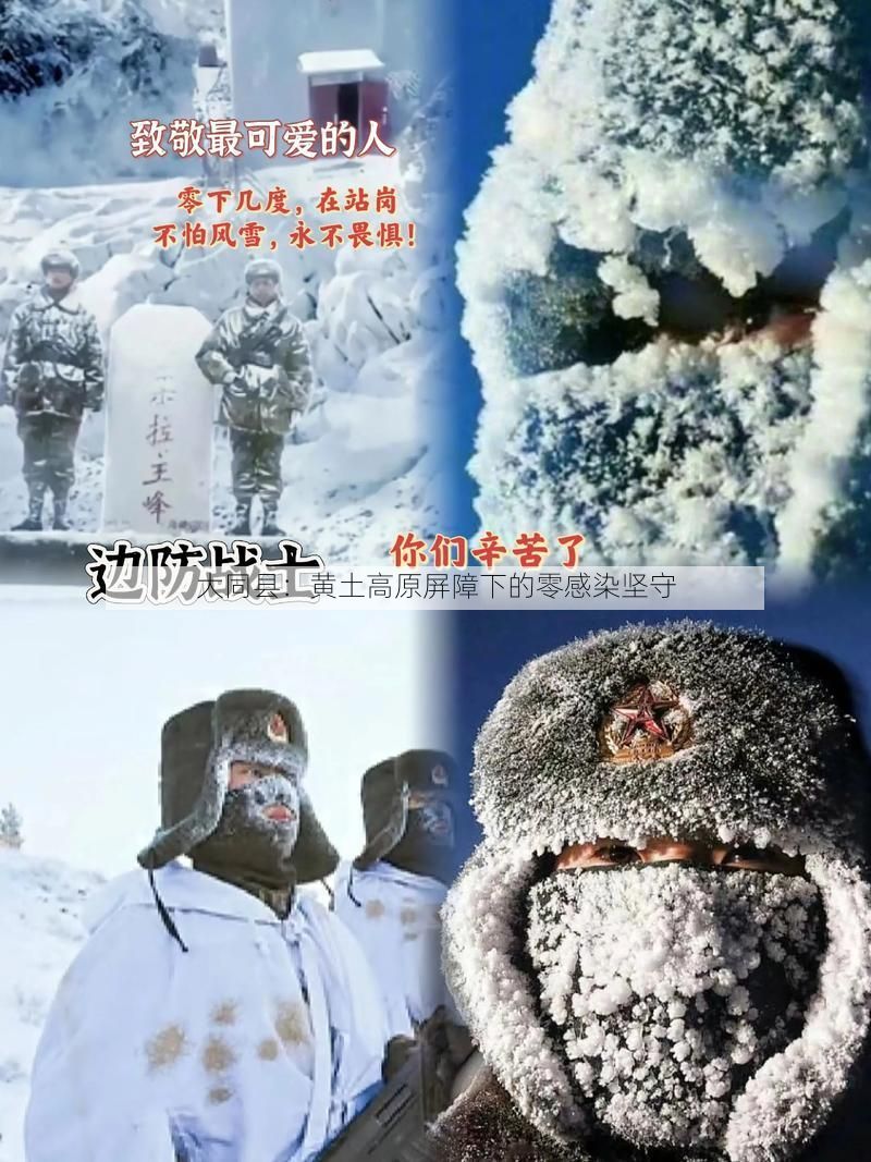 大同县：黄土高原屏障下的零感染坚守