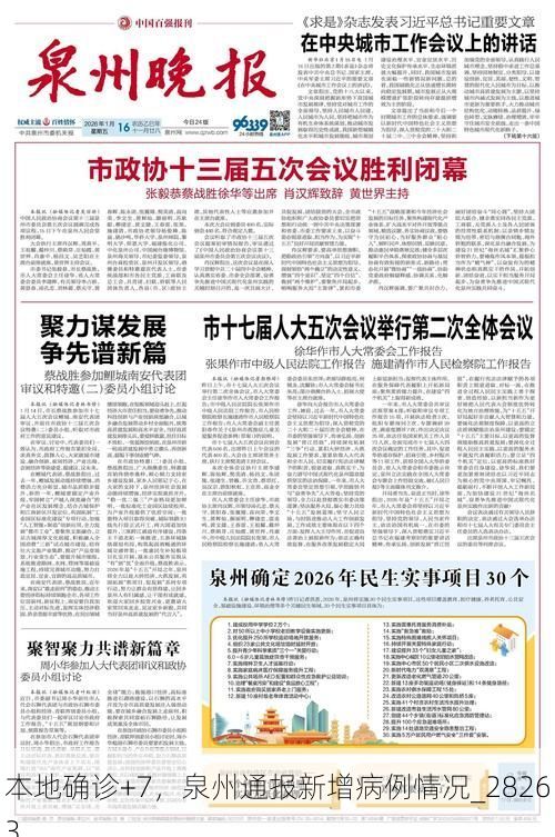 本地确诊+7，泉州通报新增病例情况_28263