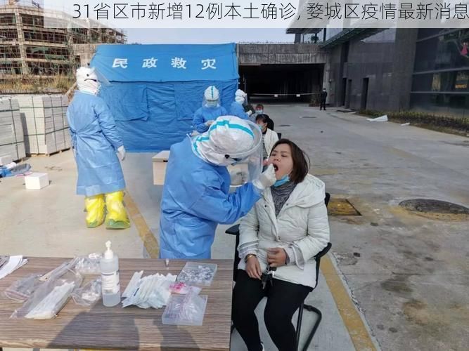 31省区市新增12例本土确诊, 婺城区疫情最新消息