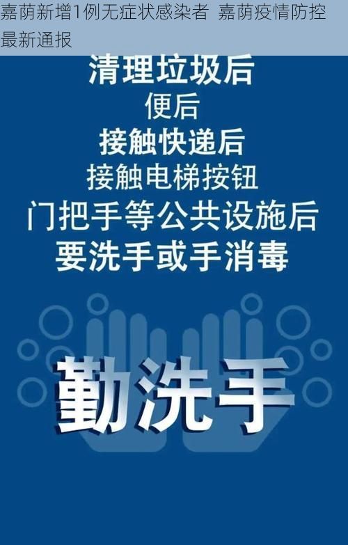 嘉荫新增1例无症状感染者  嘉荫疫情防控最新通报