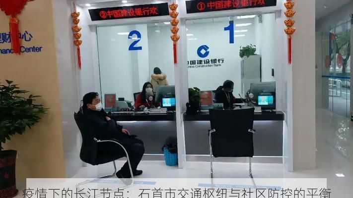 疫情下的长江节点：石首市交通枢纽与社区防控的平衡