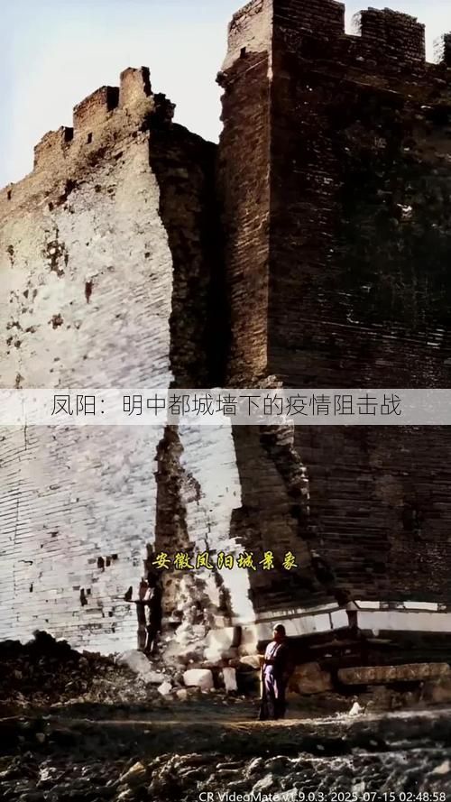 凤阳：明中都城墙下的疫情阻击战