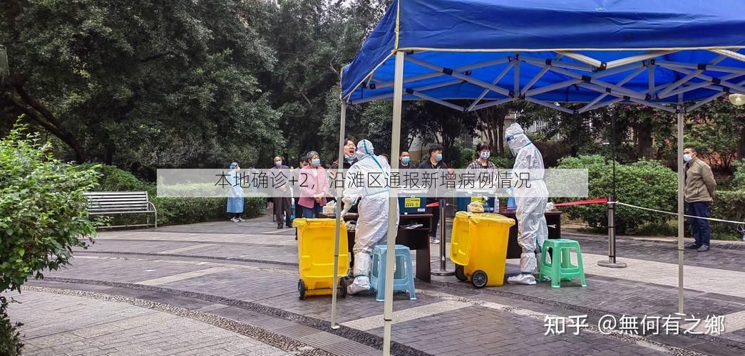 本地确诊+2，沿滩区通报新增病例情况