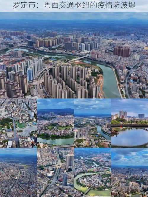 罗定市：粤西交通枢纽的疫情防波堤