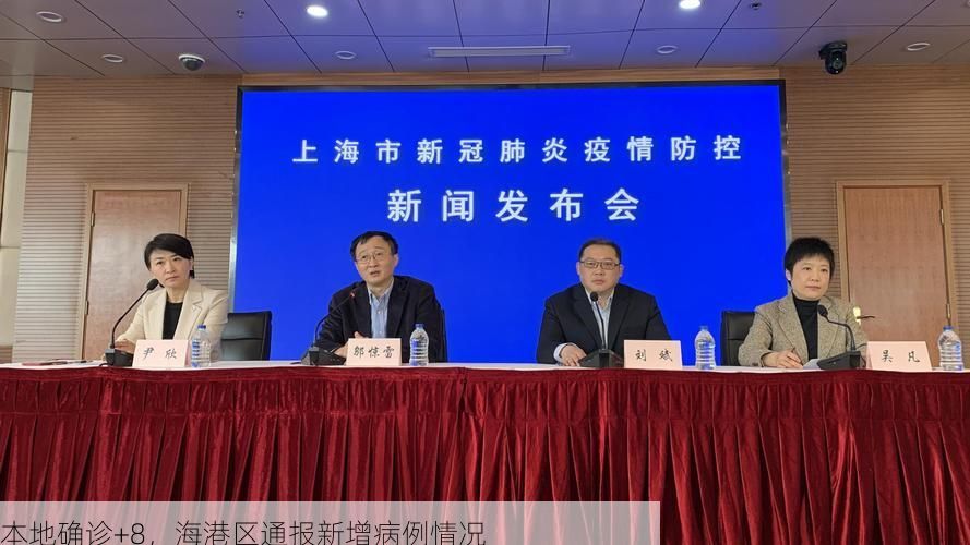 本地确诊+8，海港区通报新增病例情况