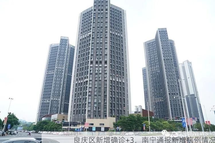良庆区新增确诊+3，南宁通报新增病例情况