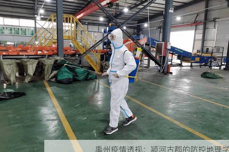 禹州疫情透视：颍河古郡的防控地理学