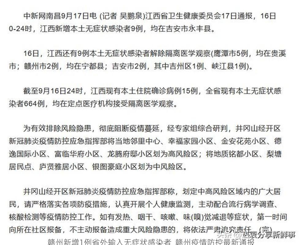 赣州新增1例省外输入无症状感染者  赣州疫情防控最新通报