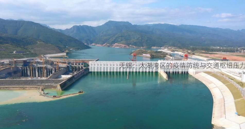 无锡：太湖湾区的疫情防线与交通枢纽压力