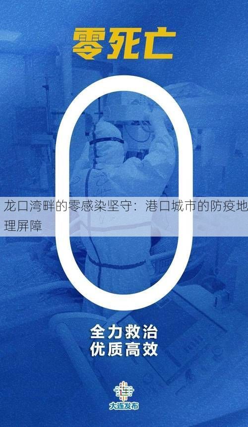 龙口湾畔的零感染坚守：港口城市的防疫地理屏障