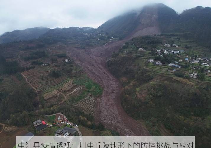 中江县疫情透视：川中丘陵地形下的防控挑战与应对