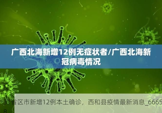 31省区市新增12例本土确诊，西和县疫情最新消息_66658