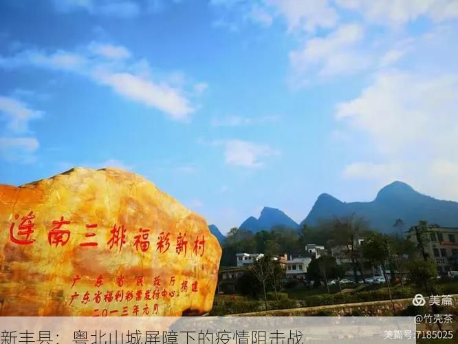 新丰县：粤北山城屏障下的疫情阻击战