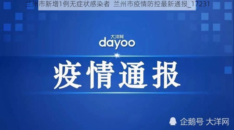 兰州市新增1例无症状感染者  兰州市疫情防控最新通报_17231
