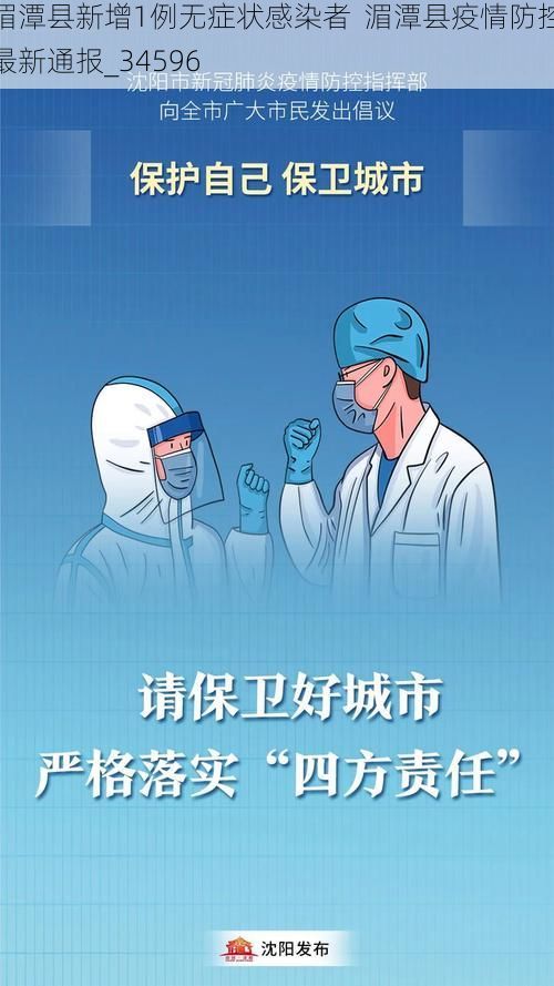湄潭县新增1例无症状感染者  湄潭县疫情防控最新通报_34596