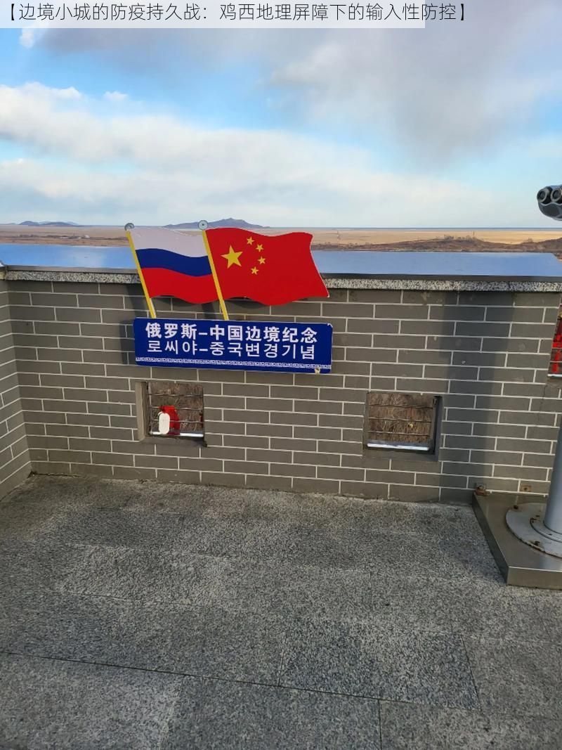 【边境小城的防疫持久战：鸡西地理屏障下的输入性防控】