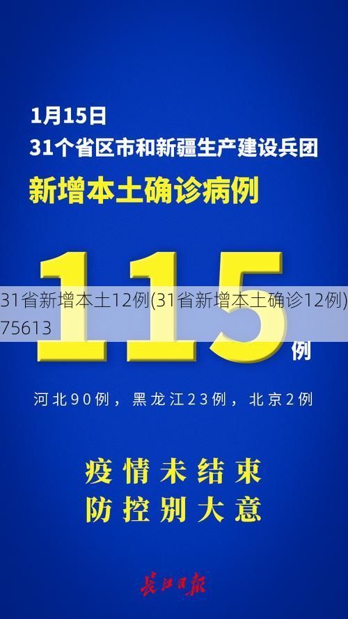 31省新增本土12例(31省新增本土确诊12例)_75613