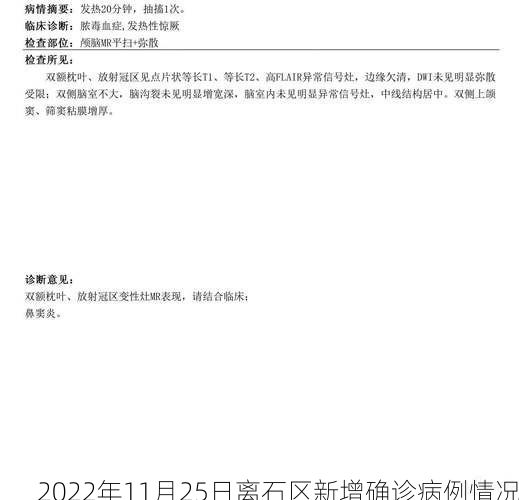 2022年11月25日离石区新增确诊病例情况