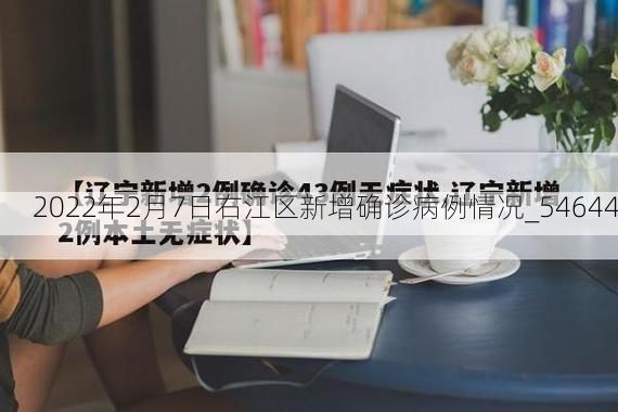 2022年2月7日右江区新增确诊病例情况_54644