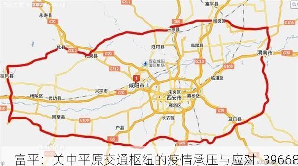 富平：关中平原交通枢纽的疫情承压与应对_39668