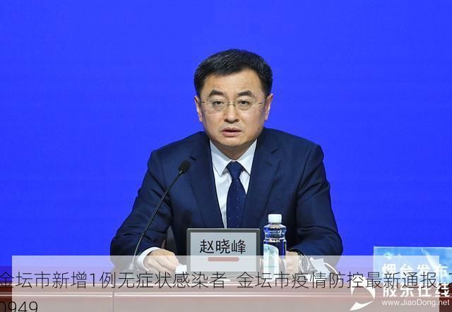 金坛市新增1例无症状感染者  金坛市疫情防控最新通报_20949