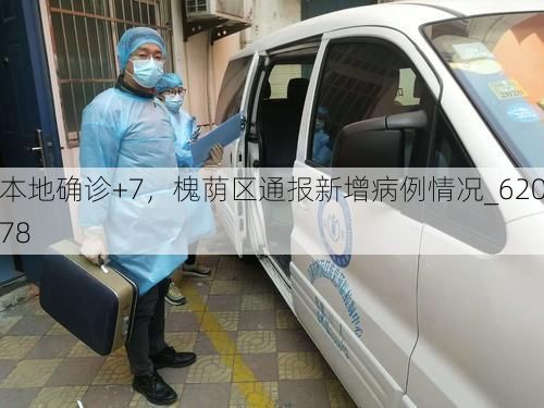 本地确诊+7，槐荫区通报新增病例情况_62078