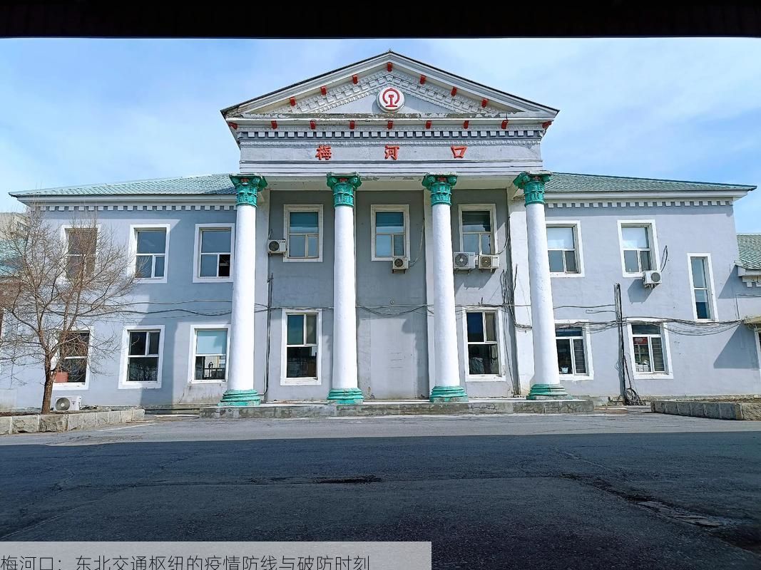梅河口：东北交通枢纽的疫情防线与破防时刻