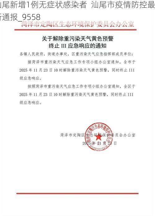 汕尾新增1例无症状感染者  汕尾市疫情防控最新通报_9558