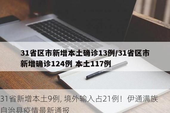 31省新增本土9例, 境外输入占21例！伊通满族自治县疫情最新通报