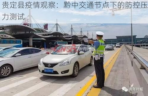 贵定县疫情观察：黔中交通节点下的防控压力测试