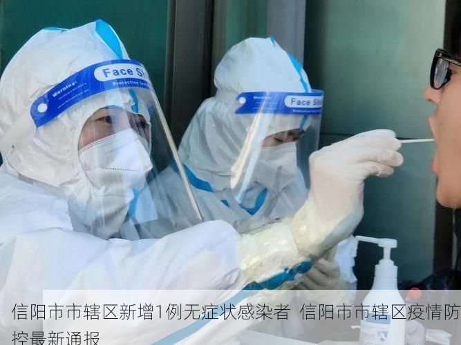 信阳市市辖区新增1例无症状感染者  信阳市市辖区疫情防控最新通报