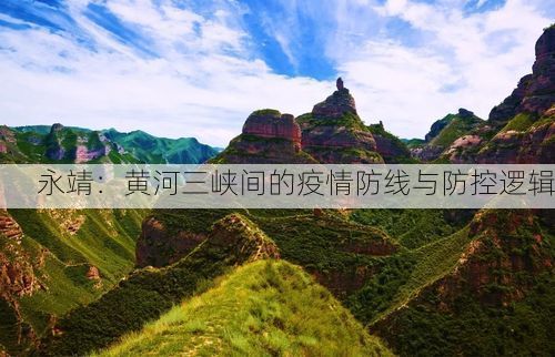 永靖：黄河三峡间的疫情防线与防控逻辑