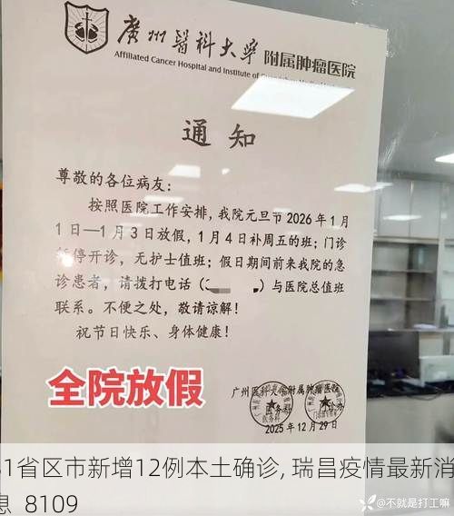 31省区市新增12例本土确诊, 瑞昌疫情最新消息_8109