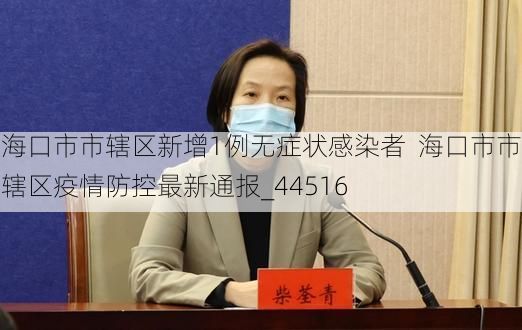 海口市市辖区新增1例无症状感染者  海口市市辖区疫情防控最新通报_44516