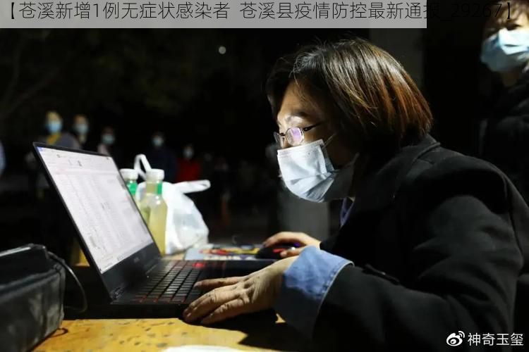 【苍溪新增1例无症状感染者  苍溪县疫情防控最新通报_29267】
