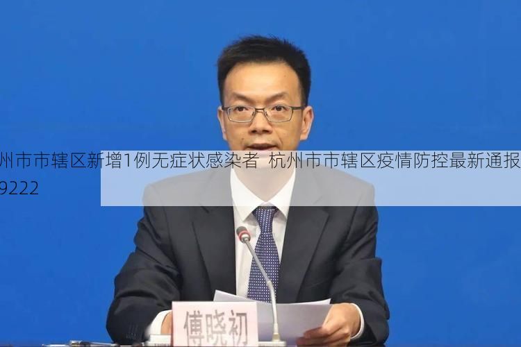 杭州市市辖区新增1例无症状感染者  杭州市市辖区疫情防控最新通报_59222