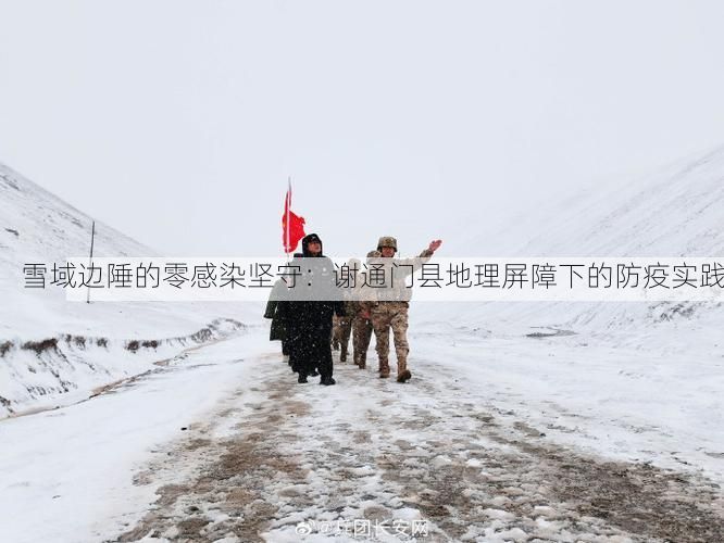 雪域边陲的零感染坚守：谢通门县地理屏障下的防疫实践