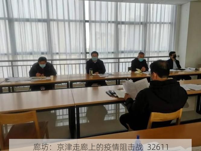 廊坊：京津走廊上的疫情阻击战_32611