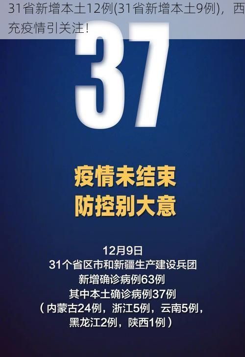 31省新增本土12例(31省新增本土9例)，西充疫情引关注！