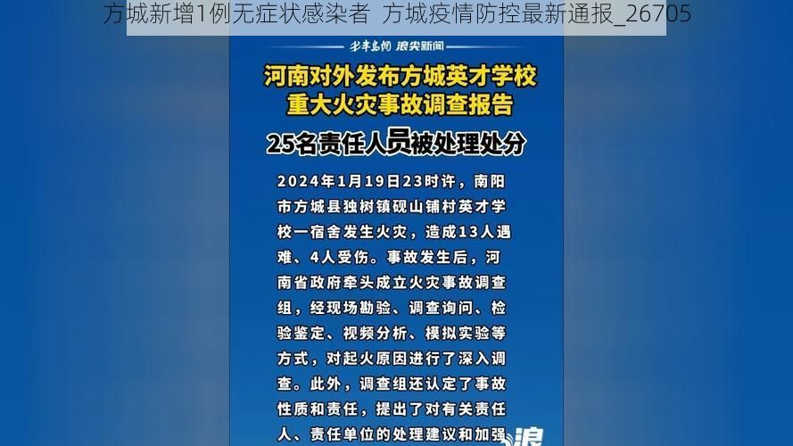 方城新增1例无症状感染者  方城疫情防控最新通报_26705