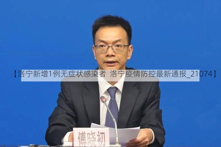 【洛宁新增1例无症状感染者  洛宁疫情防控最新通报_21074】
