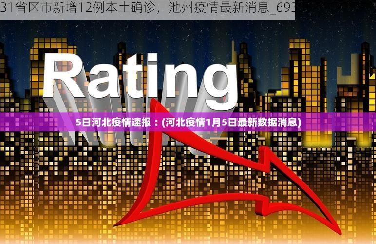 31省区市新增12例本土确诊，池州疫情最新消息_69355