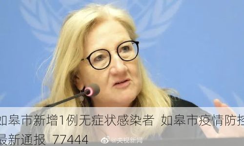 如皋市新增1例无症状感染者  如皋市疫情防控最新通报_77444