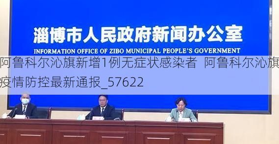 阿鲁科尔沁旗新增1例无症状感染者  阿鲁科尔沁旗疫情防控最新通报_57622