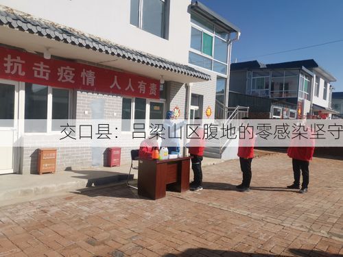 交口县：吕梁山区腹地的零感染坚守